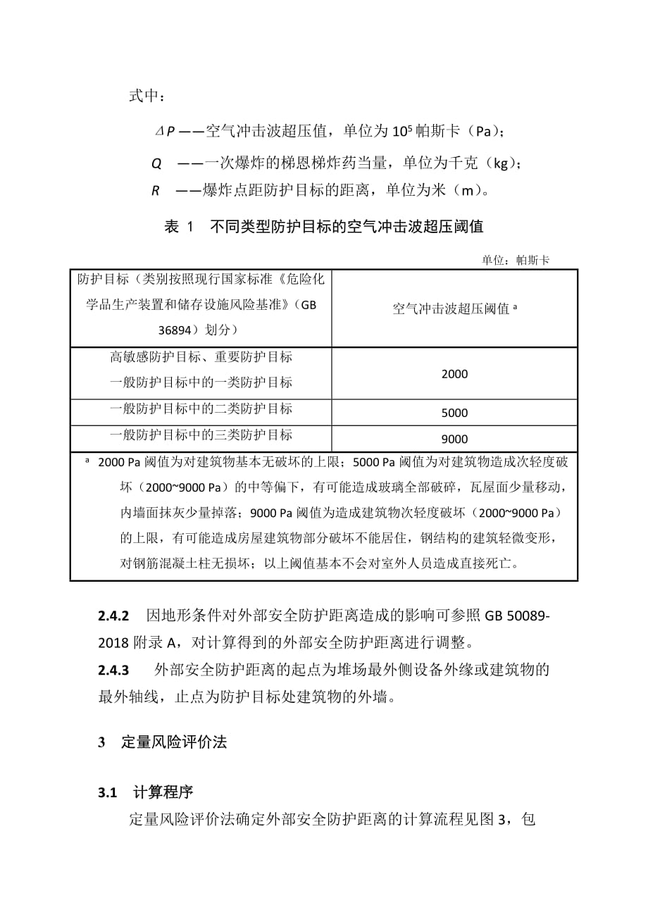 集装箱码头危险货物堆场外部安全防护距离确定方法_第4页