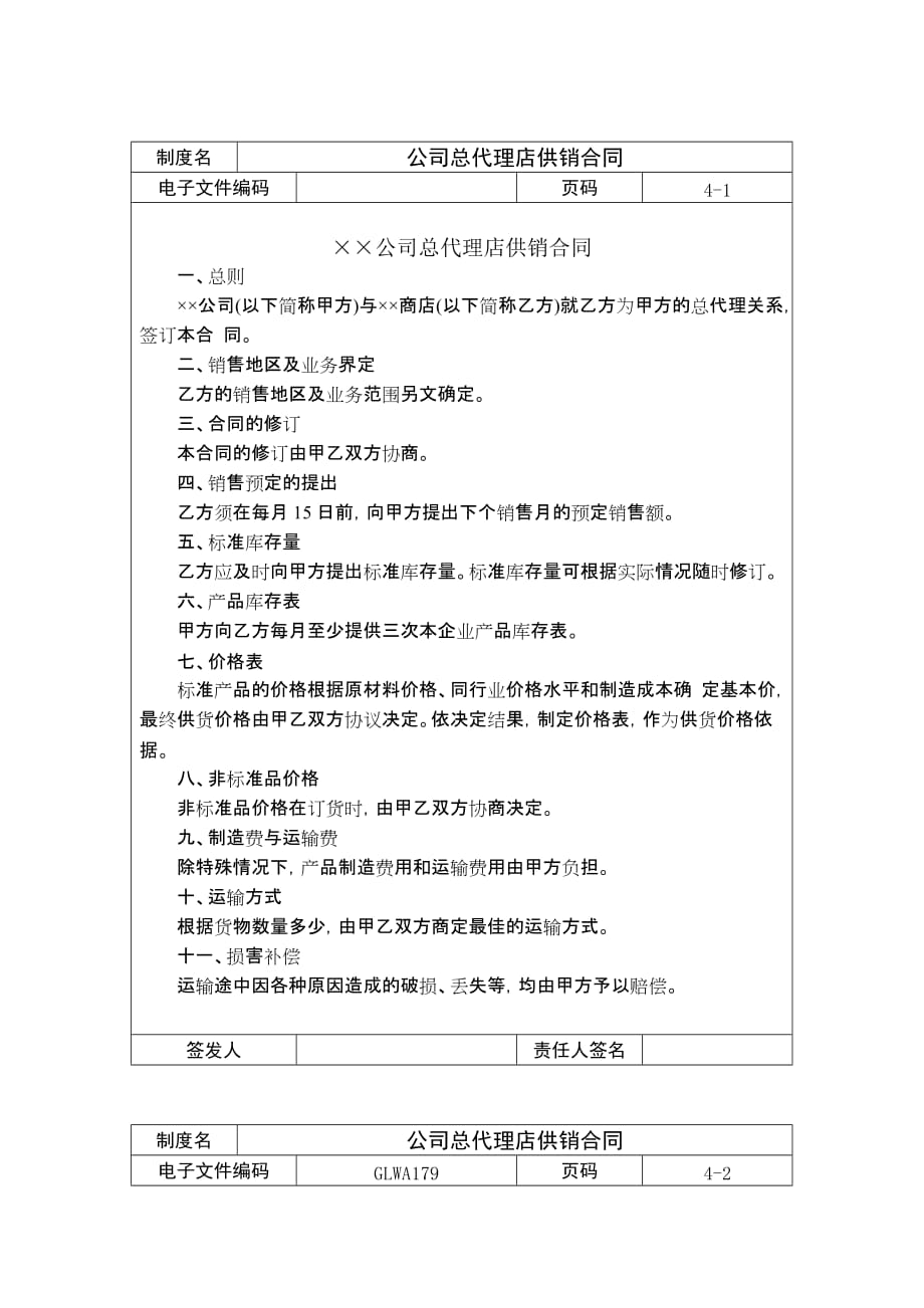 （委托代理合同）公司总代理店供销合同_第1页