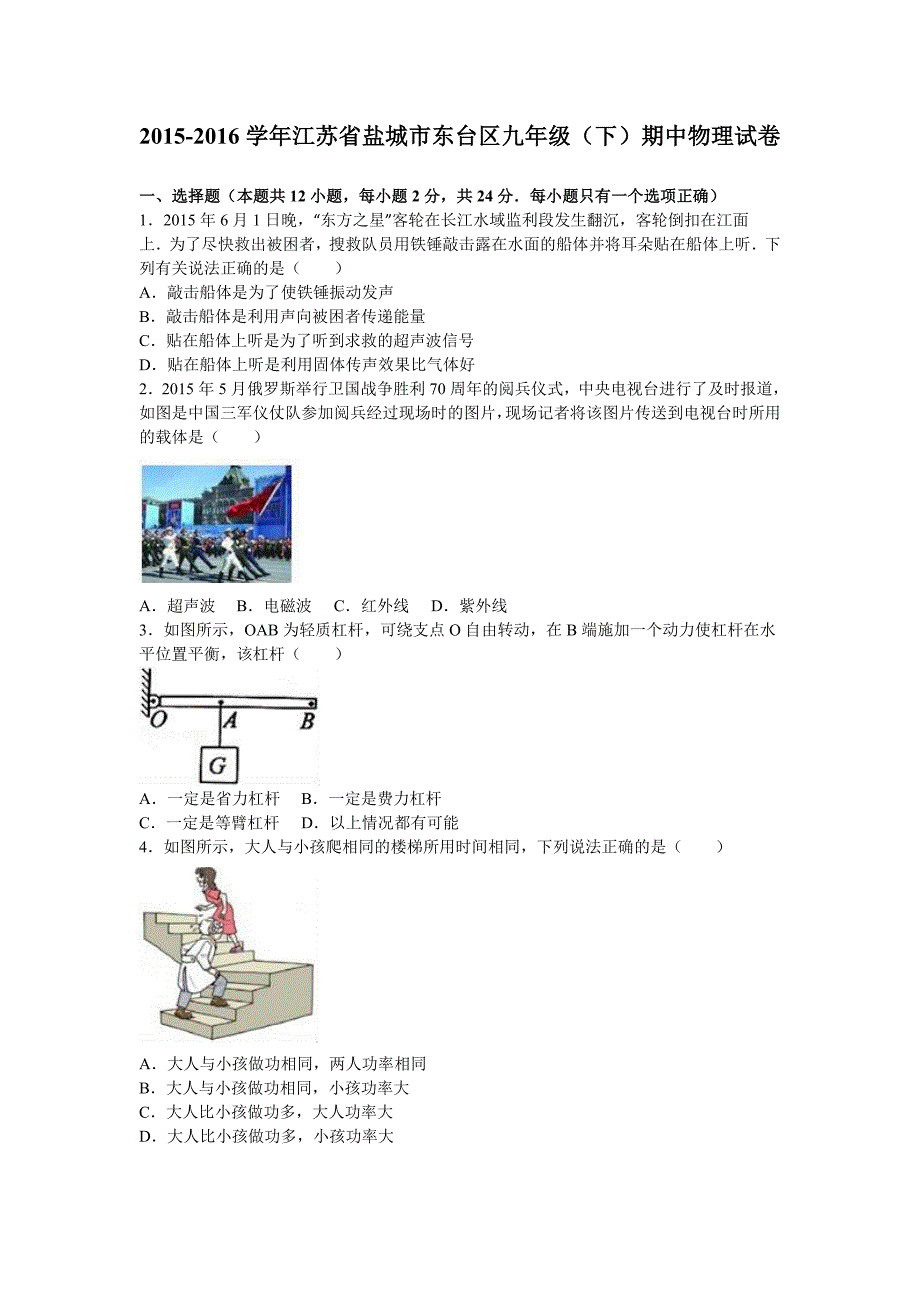 江苏省盐城市东台区2016届九年级下期中物理试卷（含答案）_第1页