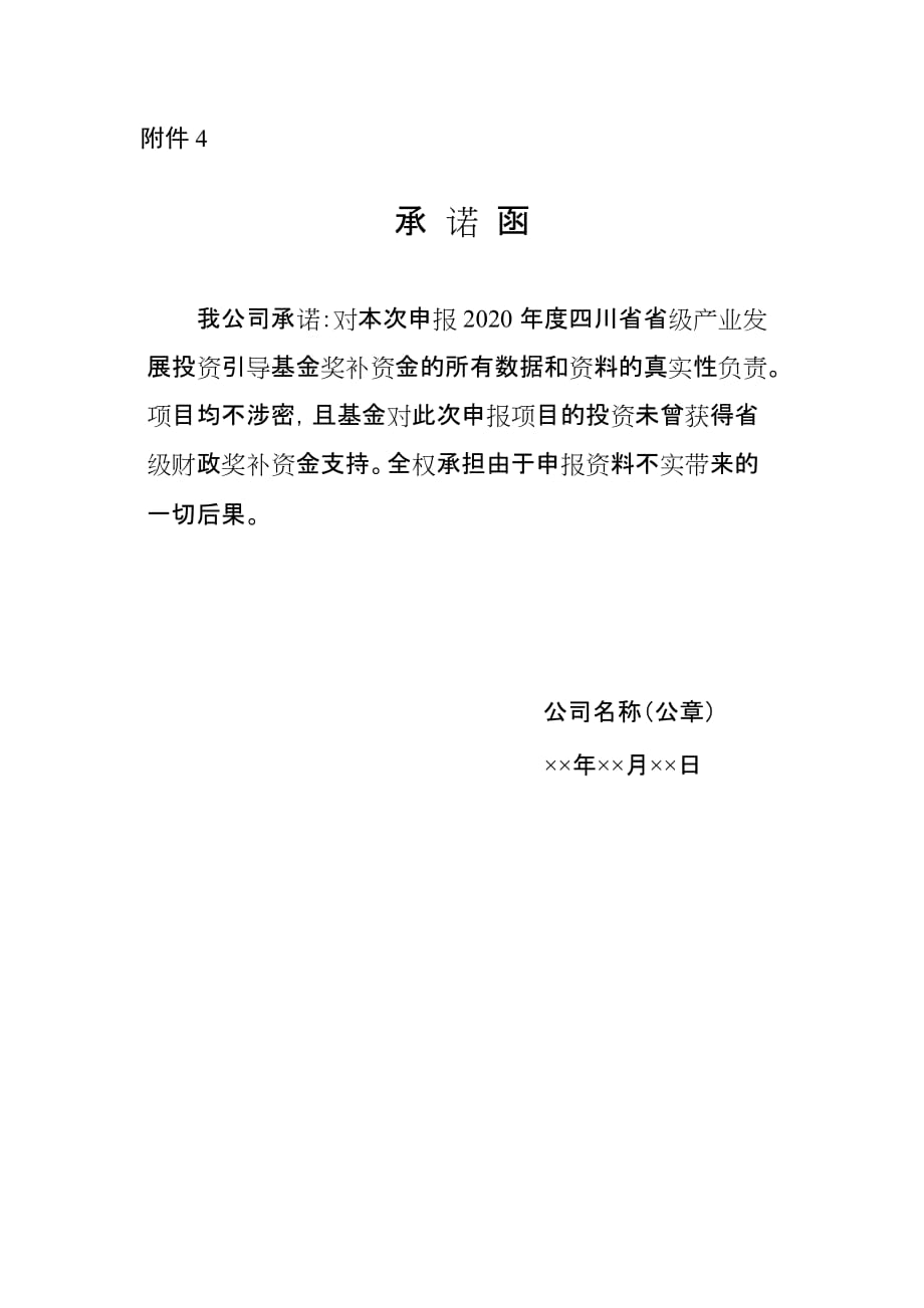 2020年度四川省省级产业发展投资引导基金奖补资金申请书承诺函.doc_第1页