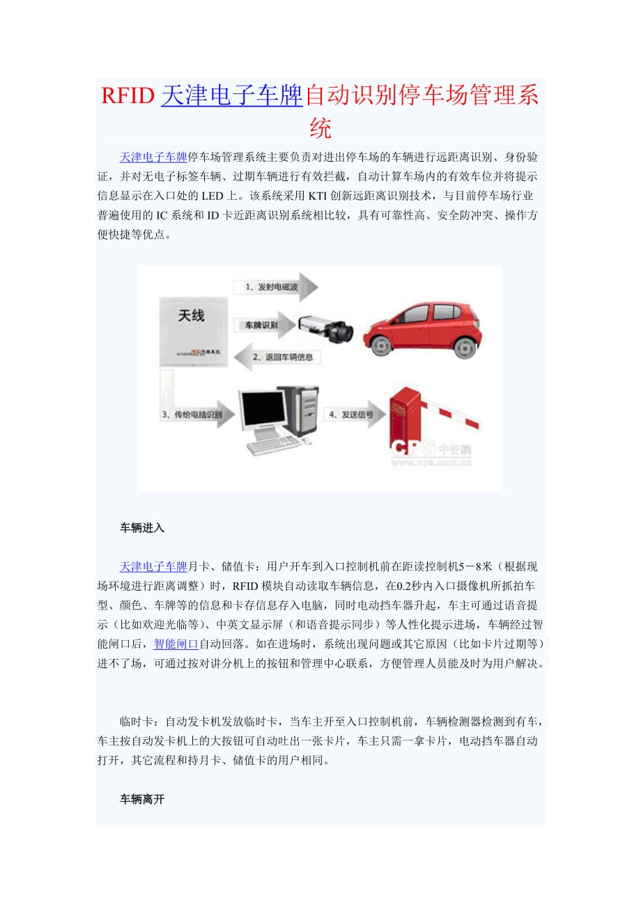 （电子行业企业管理）天津电子车牌远自动识别停车场_第1页