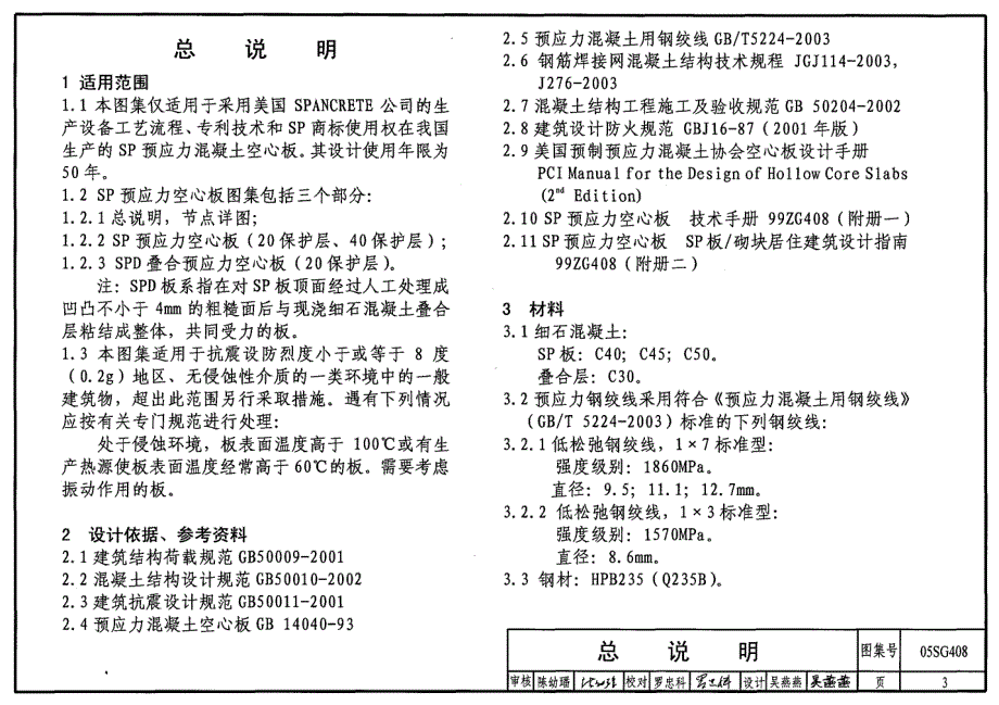 【结构专业】05SG408 SP预应力空 心板_第3页