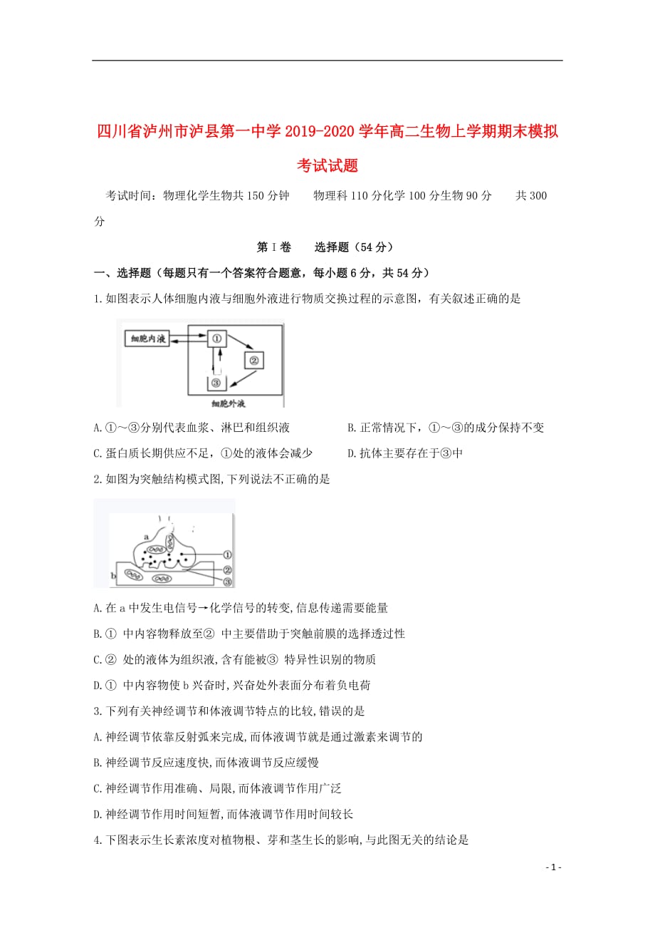 四川省泸州市泸县第一中学2019_2020学年高二生物上学期期末模拟考试试题202001030261_第1页