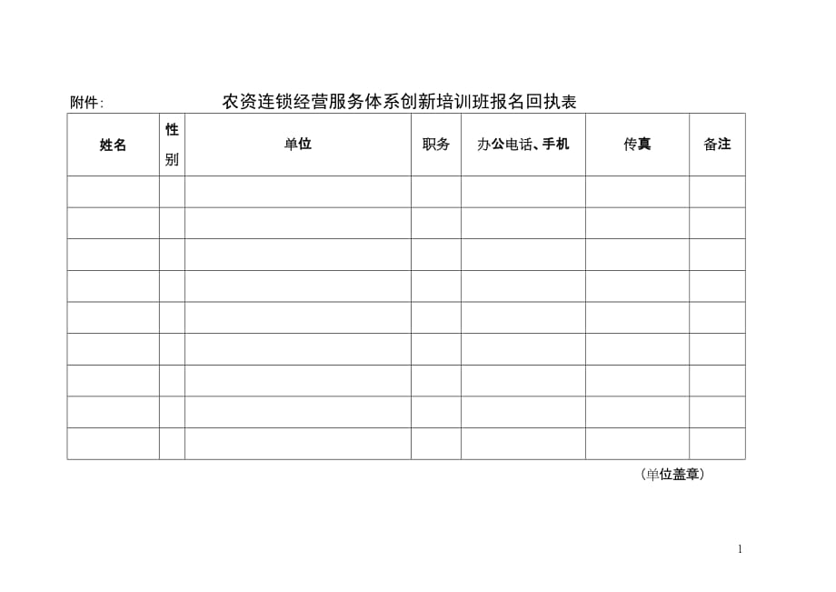 （售后服务）农资连锁经营服务体系创新培训班报名回执表_第1页