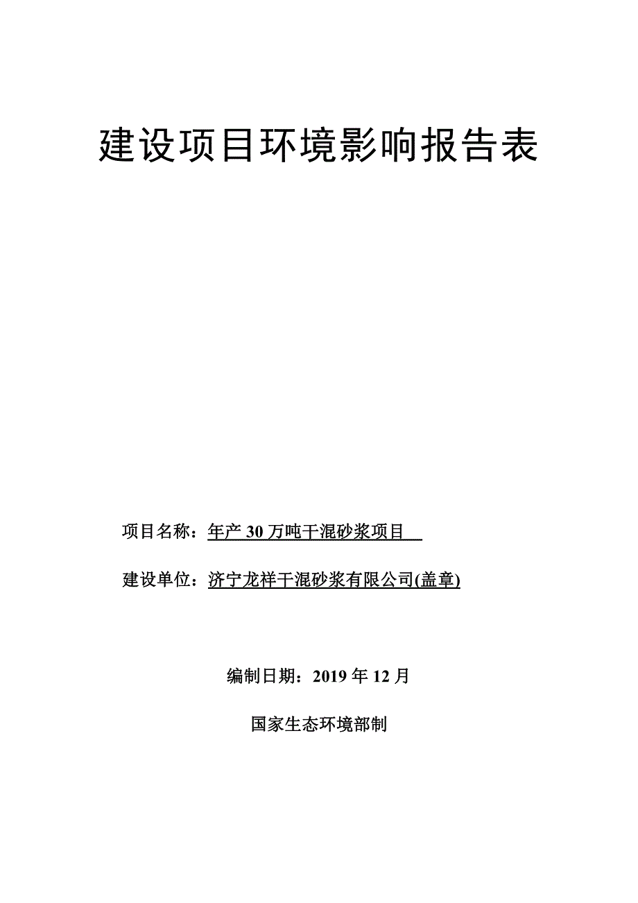 济宁龙祥干混砂浆有限公司年产30万吨干混砂浆项目环评报告表_第1页