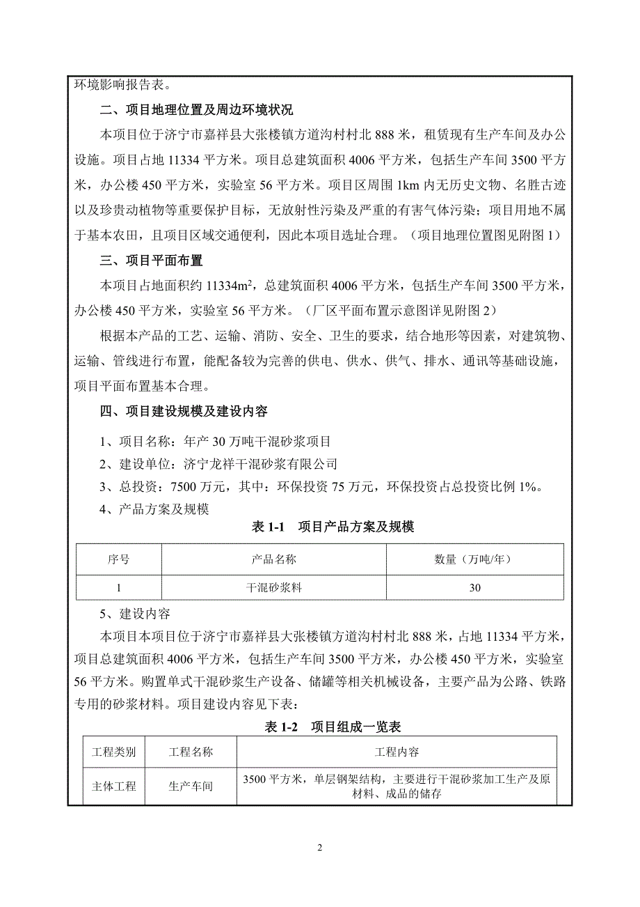 济宁龙祥干混砂浆有限公司年产30万吨干混砂浆项目环评报告表_第4页