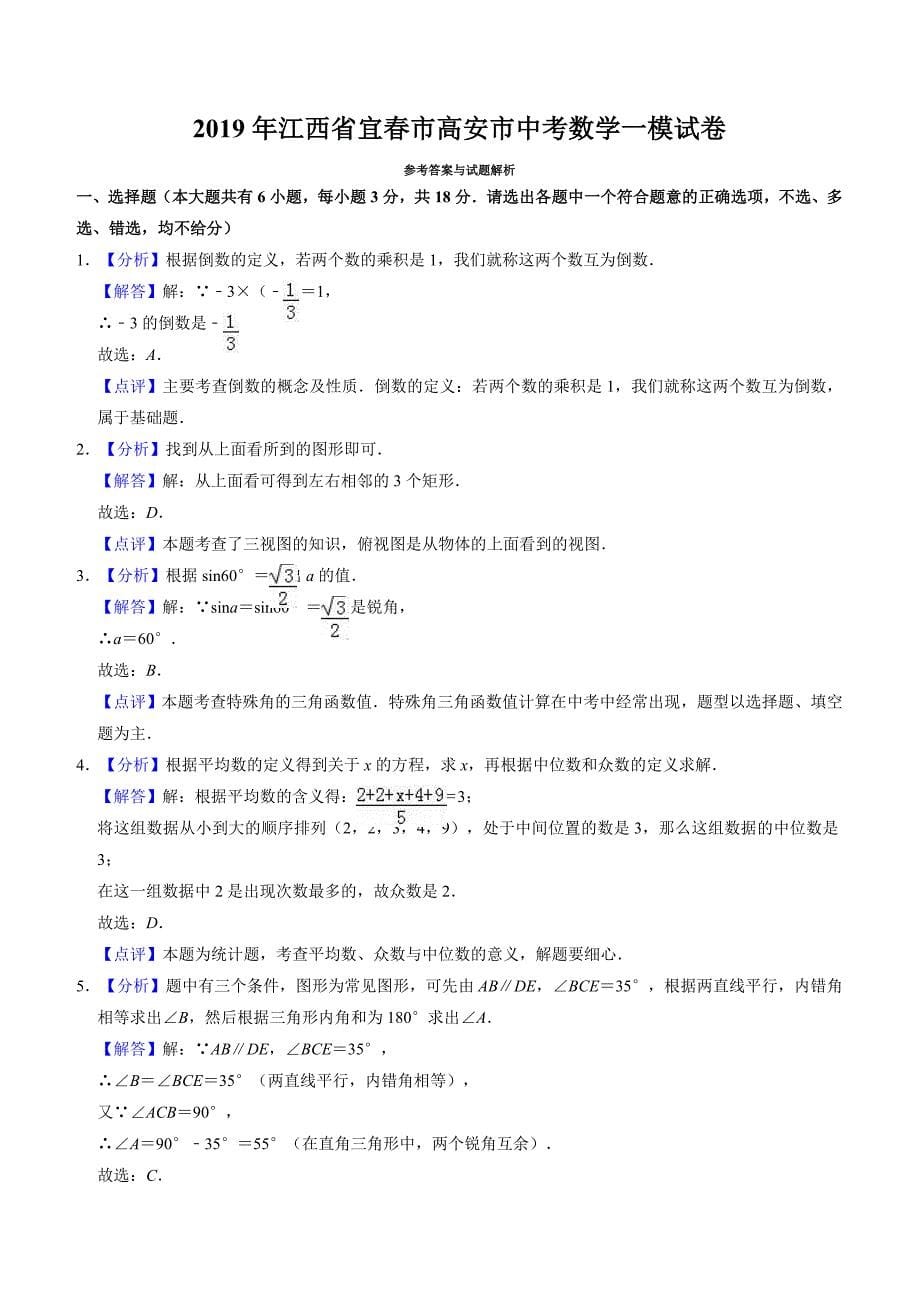 2019年江西省宜春市高安市中考数学一模试卷(含答案)_第5页