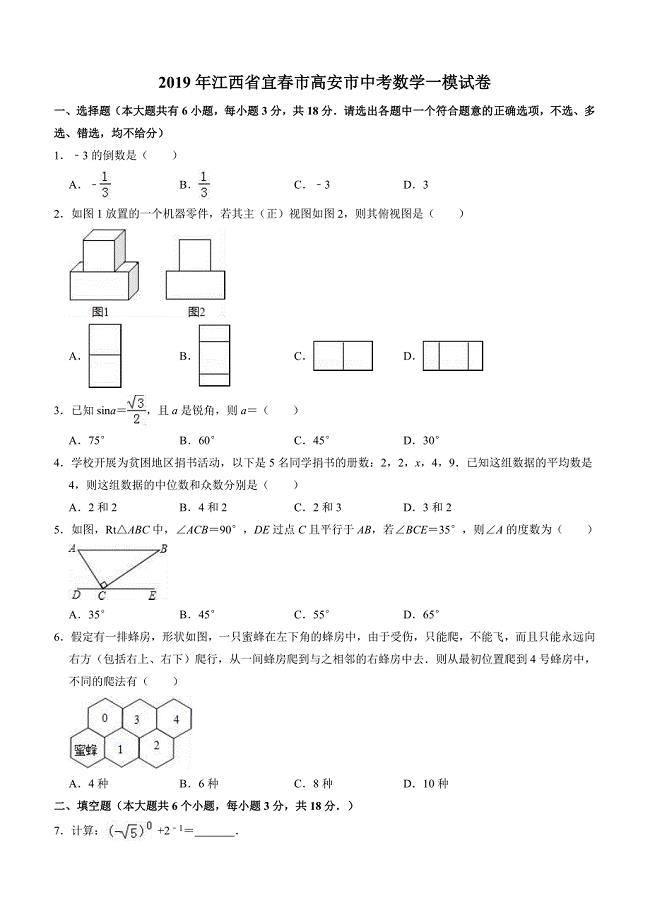 2019年江西省宜春市高安市中考数学一模试卷(含答案)