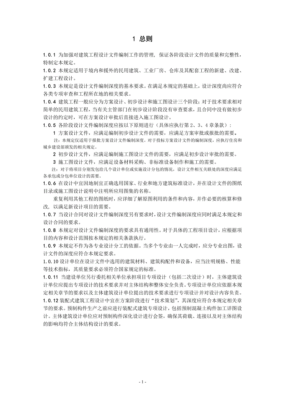 《建筑工程设计文件编制深度规定》2016年 版9_第4页