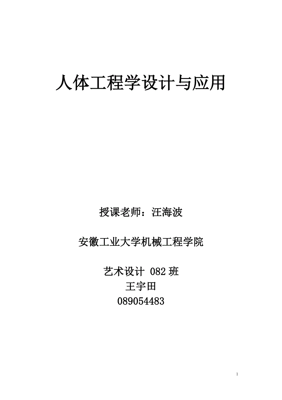 （建筑工程设计）人体工程学设计与应用_第1页