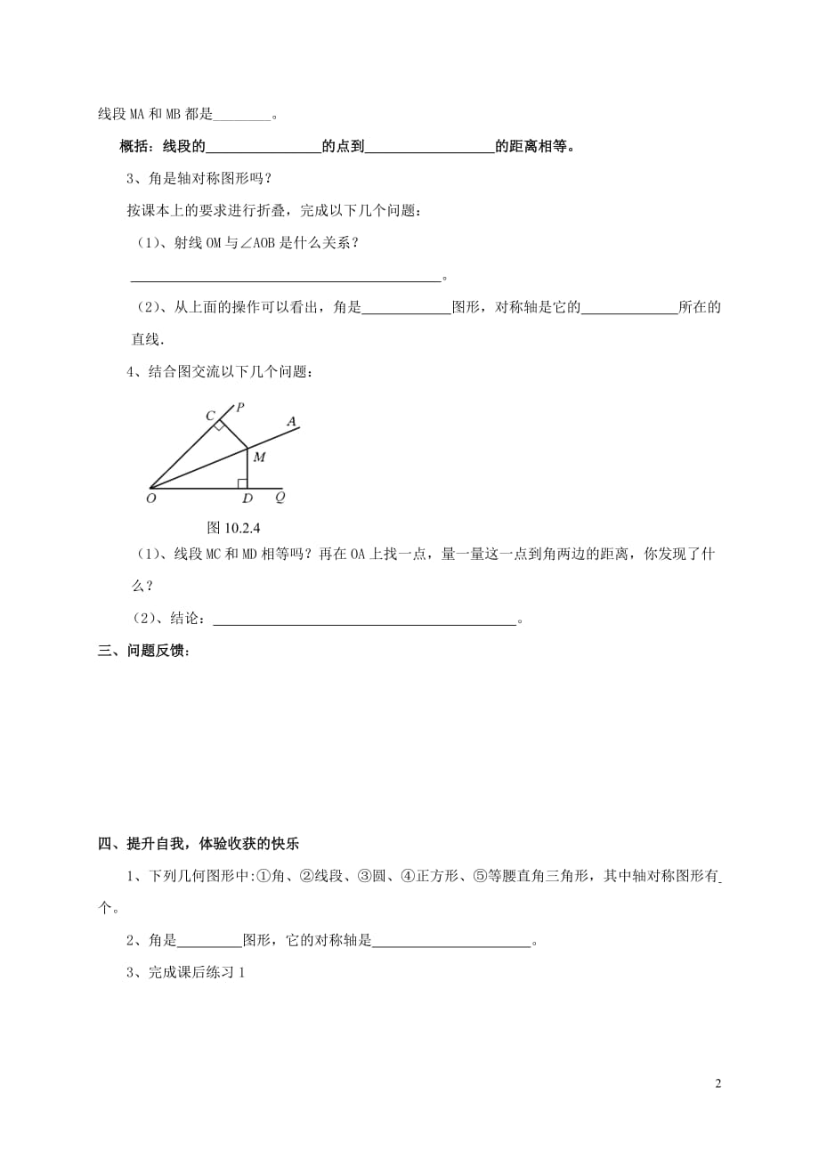 七年级数学下册第10章轴对称、平移与旋转10.1轴对称10.1.2轴对称的再认识（1）学案（无答案）（新版）华东师大版_第2页