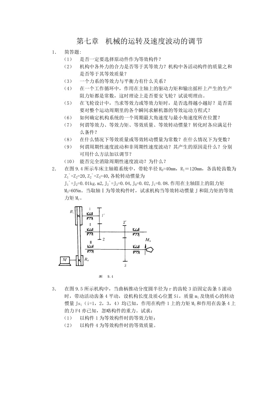 （机械制造行业）第七章机械的运转及速度波动的调节_第1页