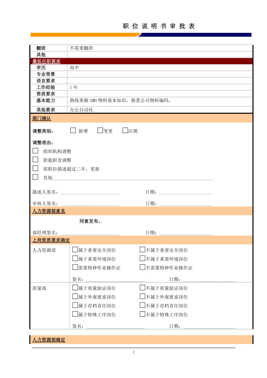 （电子行业企业管理）某大型电子公司制造部SMD库房管理员职位说明书_第2页