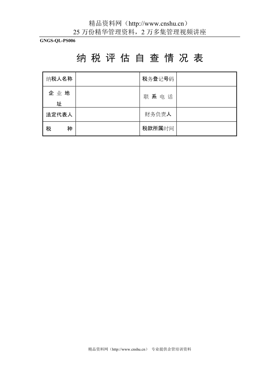 （税务规划）(GNGSQLPS)纳税评估自查情况表()_第1页