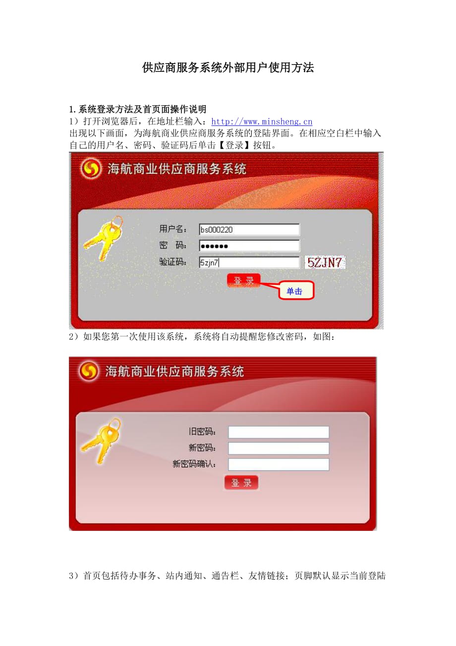 （售后服务）供应商服务系统外部用户使用方法_第1页