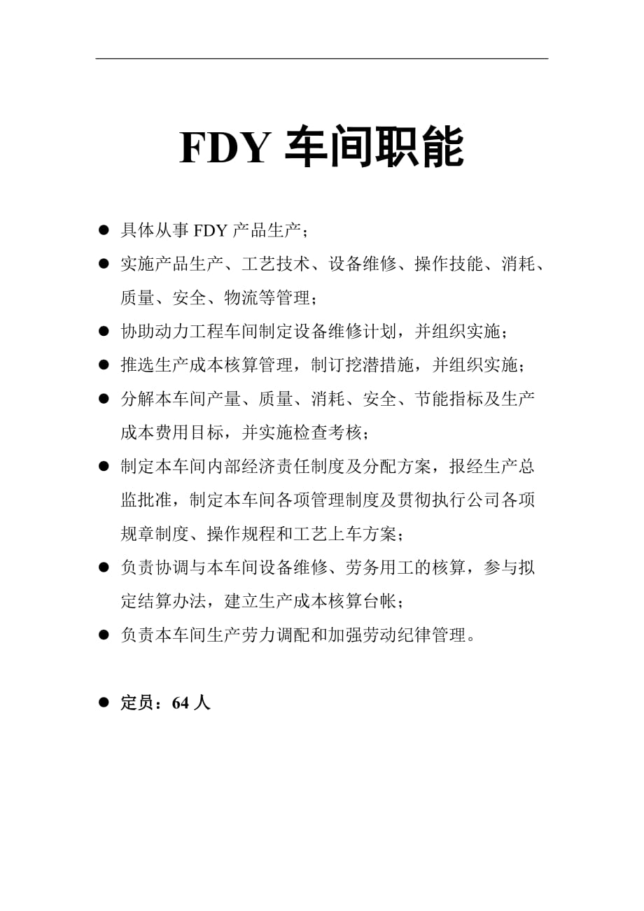 （现场管理）FDY车间职能_第1页