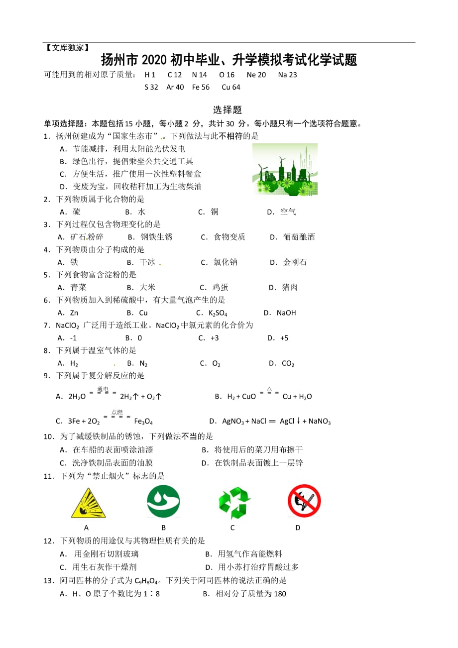 江苏扬州2020中考化学综合模拟测试卷（含答案）_第1页
