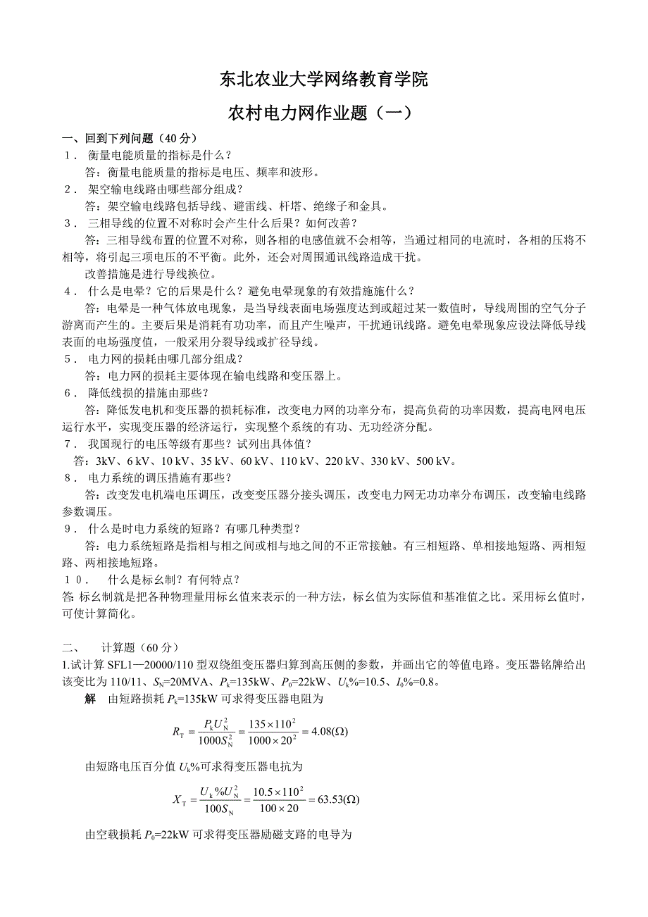 （电力行业）农村电力网复习题与答案_第1页