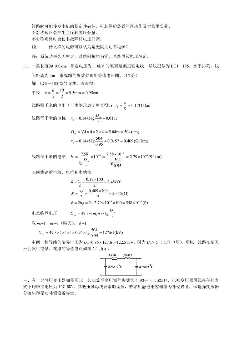 （电力行业）农村电力网复习题与答案_第5页