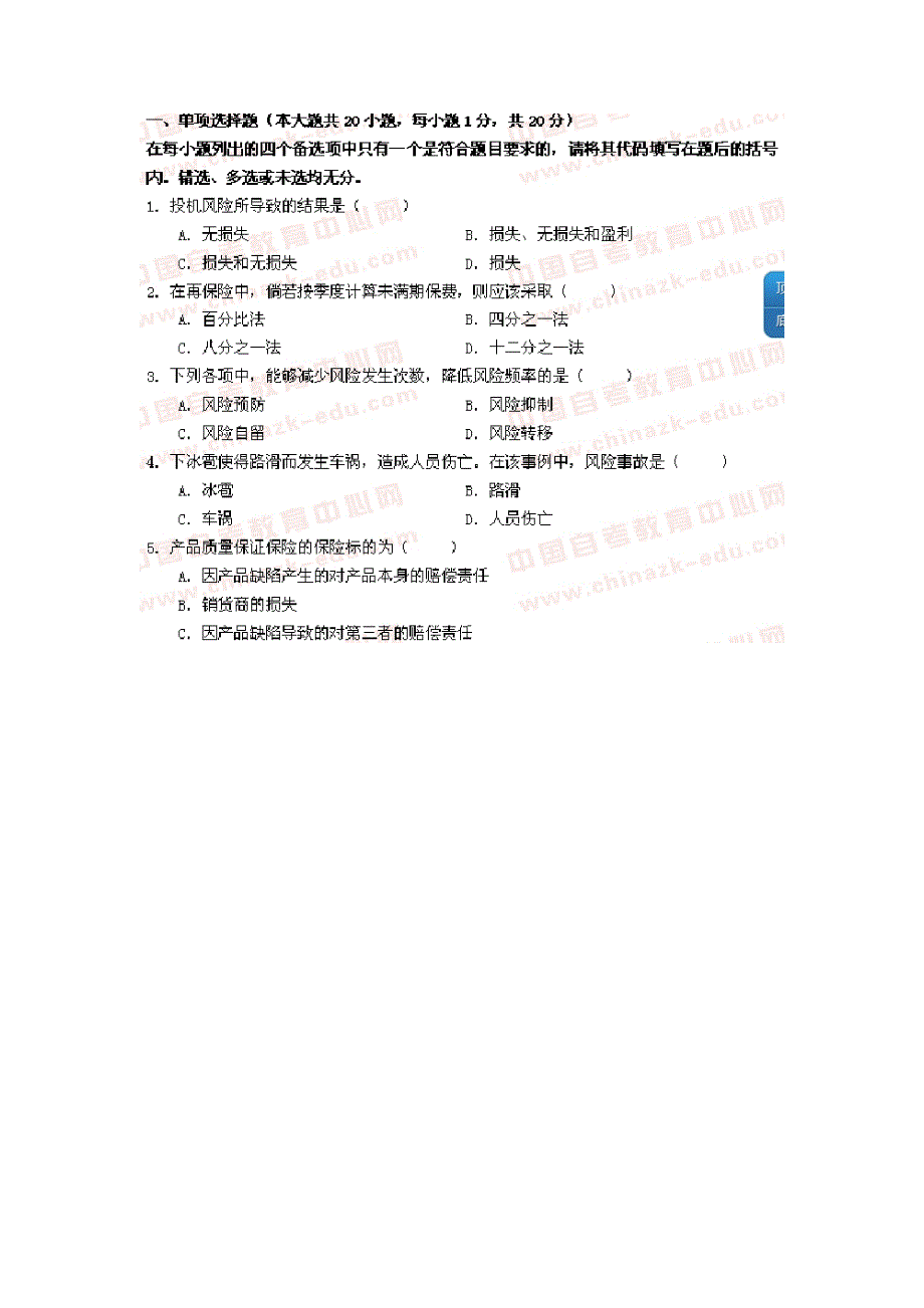 （金融保险）保险学原理年七月份真题及答案详解_第1页