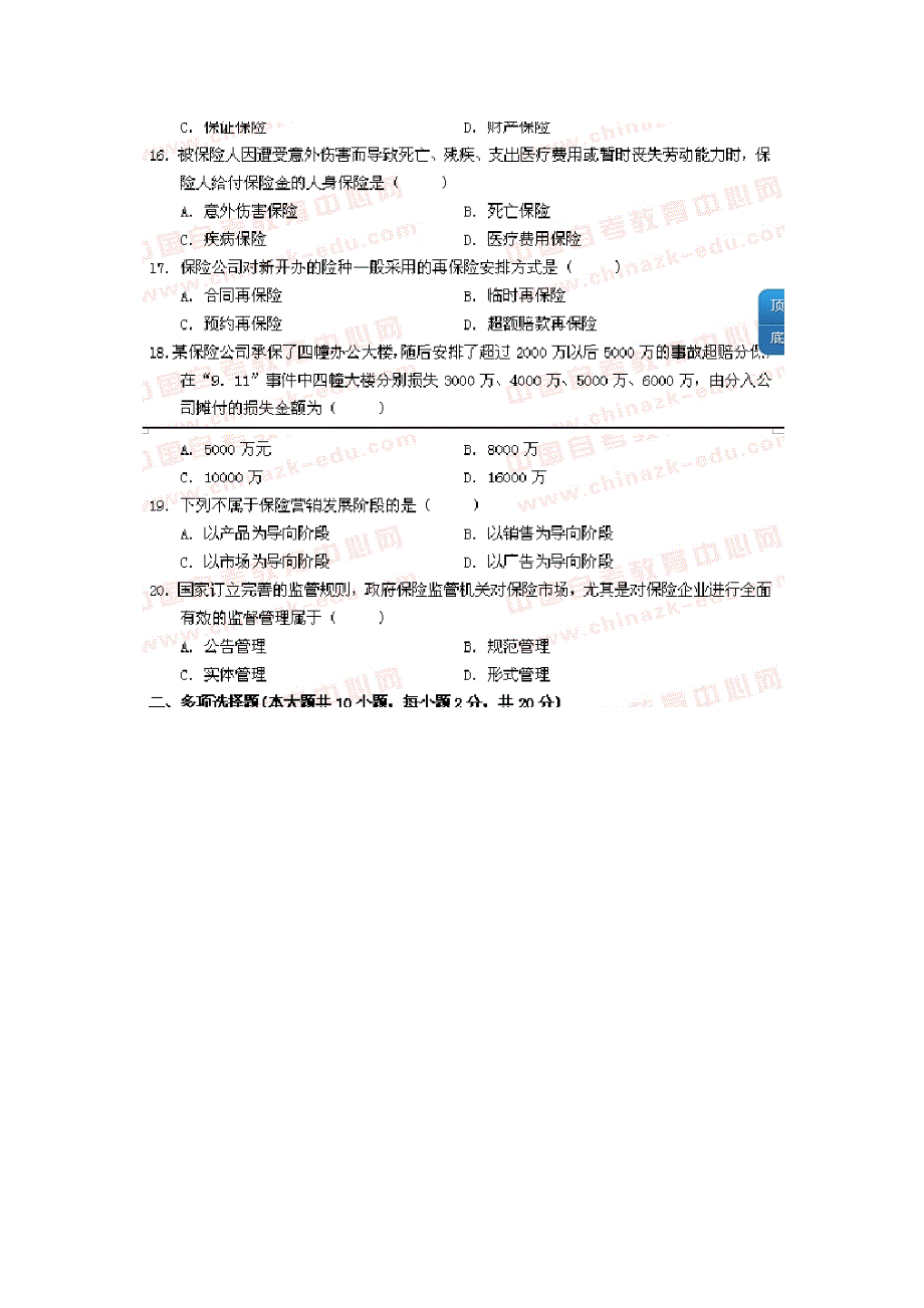 （金融保险）保险学原理年七月份真题及答案详解_第4页