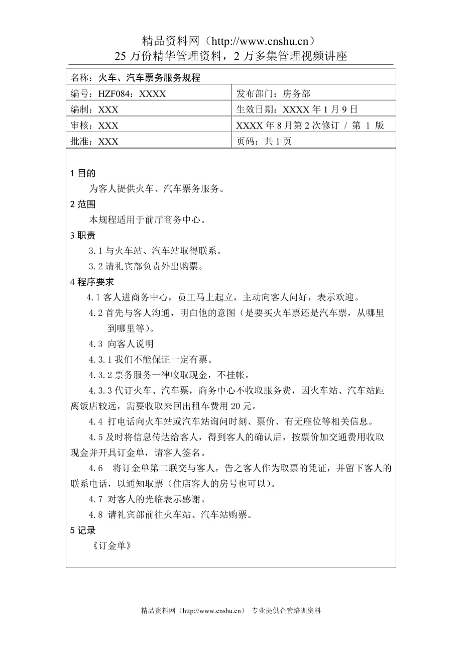 （售后服务）前厅作业手册火车汽车票务服务规程_第1页