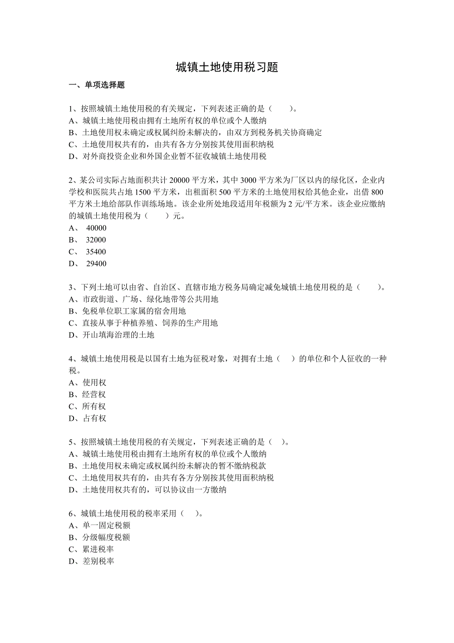 （税务规划）城镇土地使用税习题_第1页