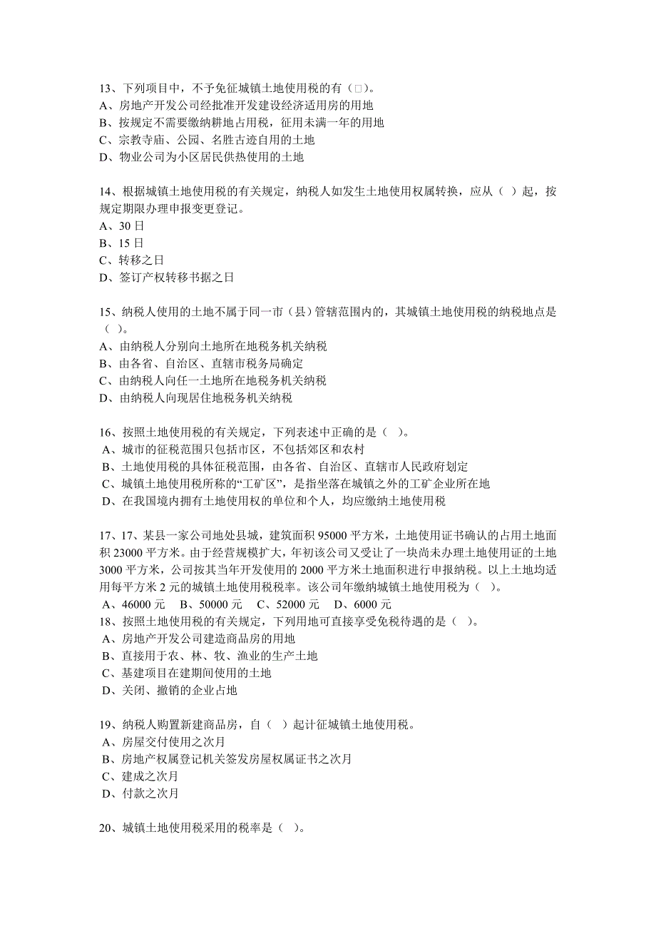 （税务规划）城镇土地使用税习题_第3页