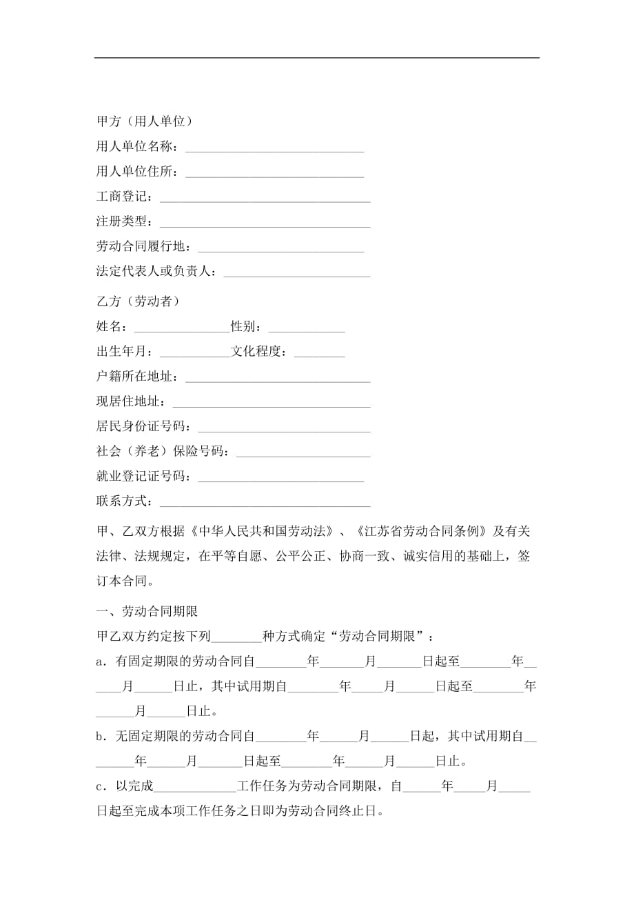 江苏全日制劳动合同经典的模板_第1页