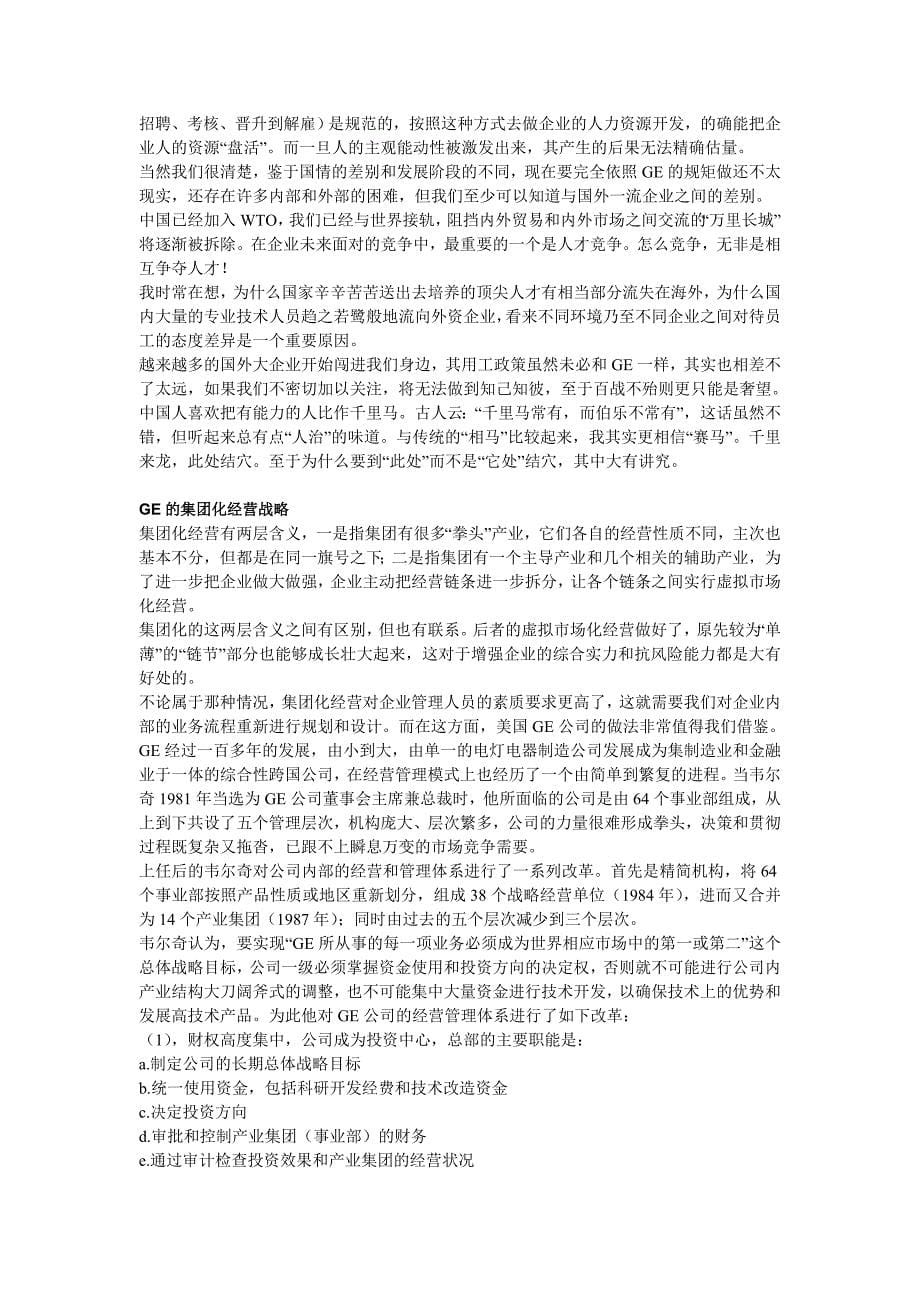 （人力资源知识）学习名企的人力资源管理经验()_第5页