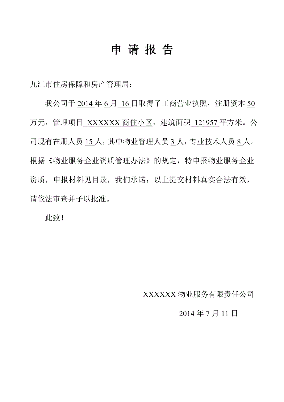 （售后服务）物业服务企业资质申报材料_第3页