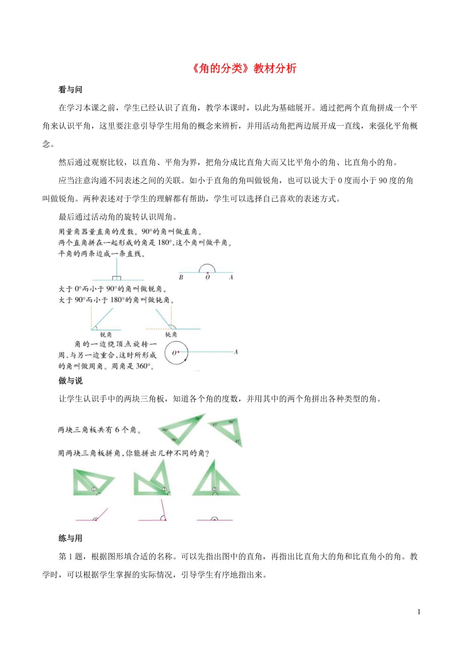 四年级数学下册四几何小天地16角的分类教材分析浙教版20191128333_第1页