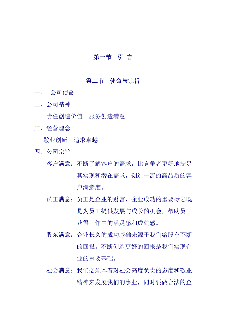 （员工手册）某企业员工管理标准手册()_第1页