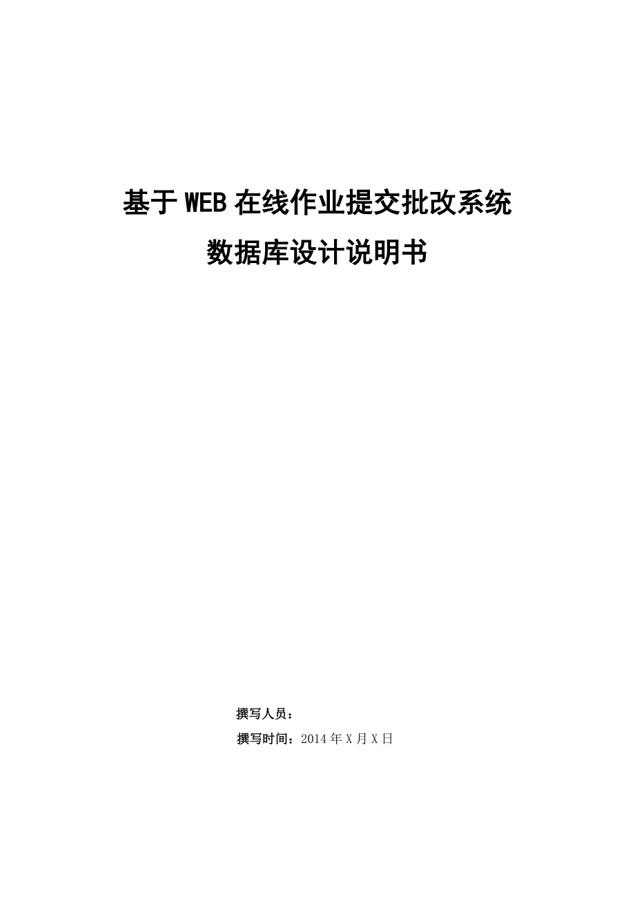 基于WEB在线作业提交批改系统数据库设计说明书_第1页