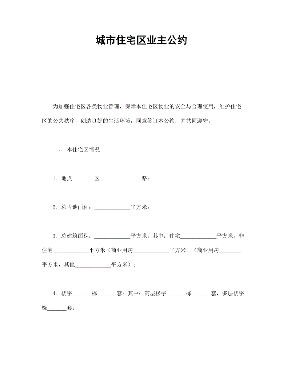 城市住宅区业主公约经典的模板_第1页