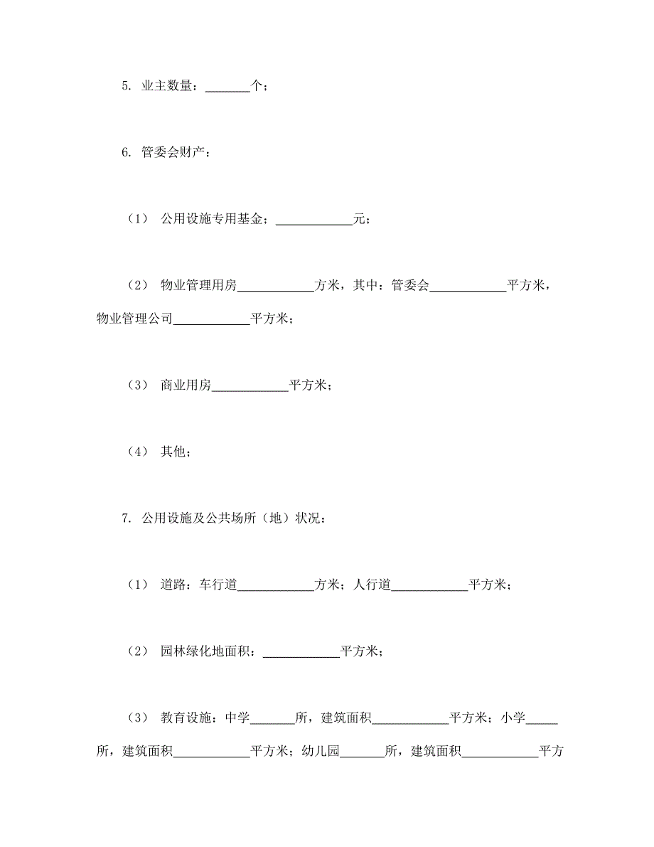 城市住宅区业主公约经典的模板_第2页