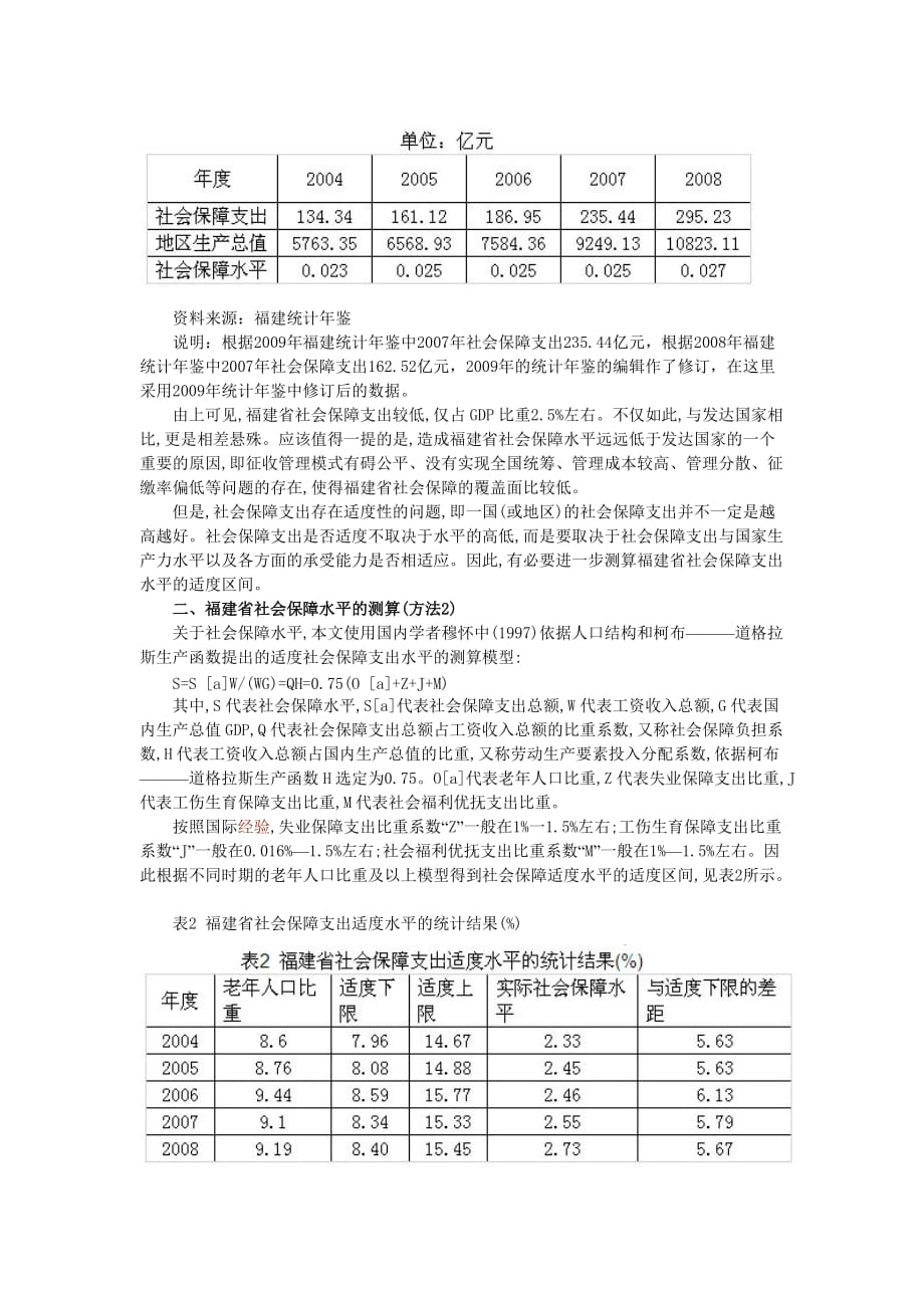 （税务规划）福建省开征社会保障税必要性的实证分析_第2页