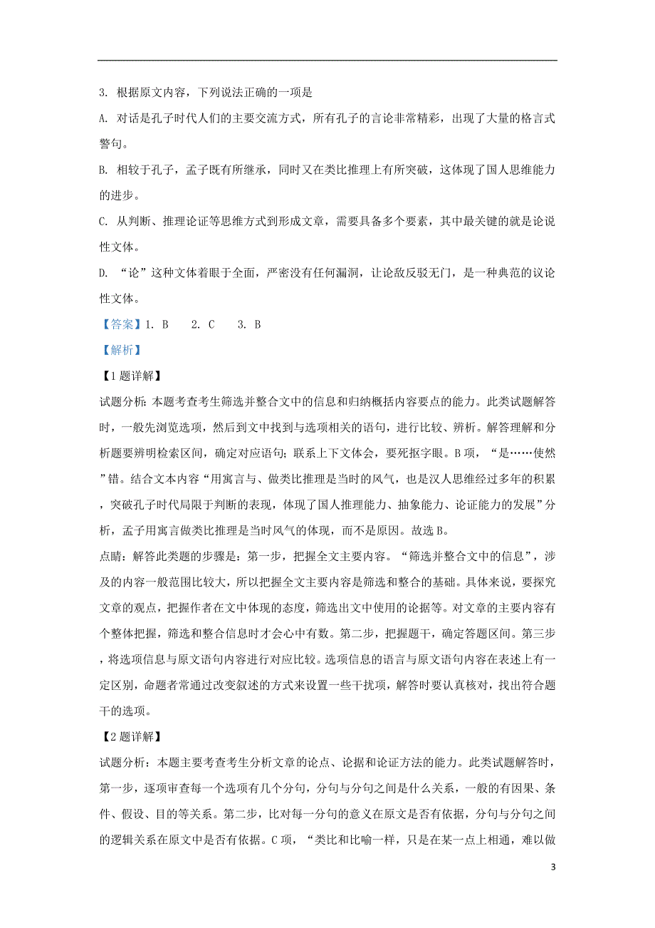 山东省邹城市2018_2019学年高二语文下学期期中试题（含解析）_第3页