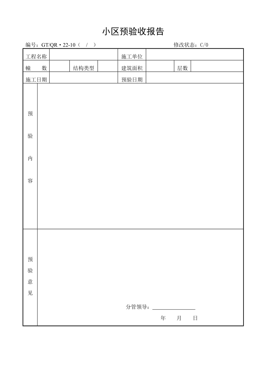 （房地产管理）《小区预验收报告》_第1页