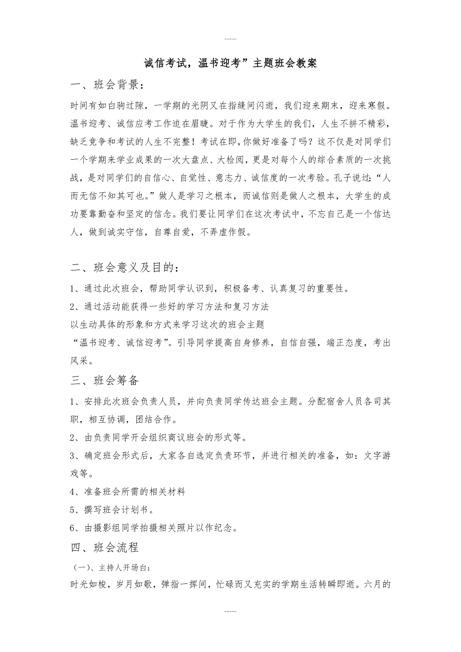 2019级诚信考试温书迎考”主题班会设计教案_第1页