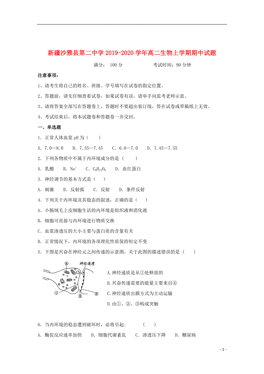 新疆沙雅县第二中学2019_2020学年高二生物上学期期中试题_第1页