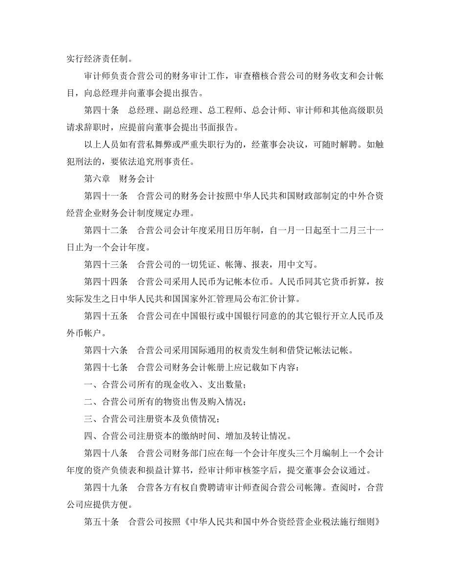 中外合资公司章程（2）经典的模板_第5页