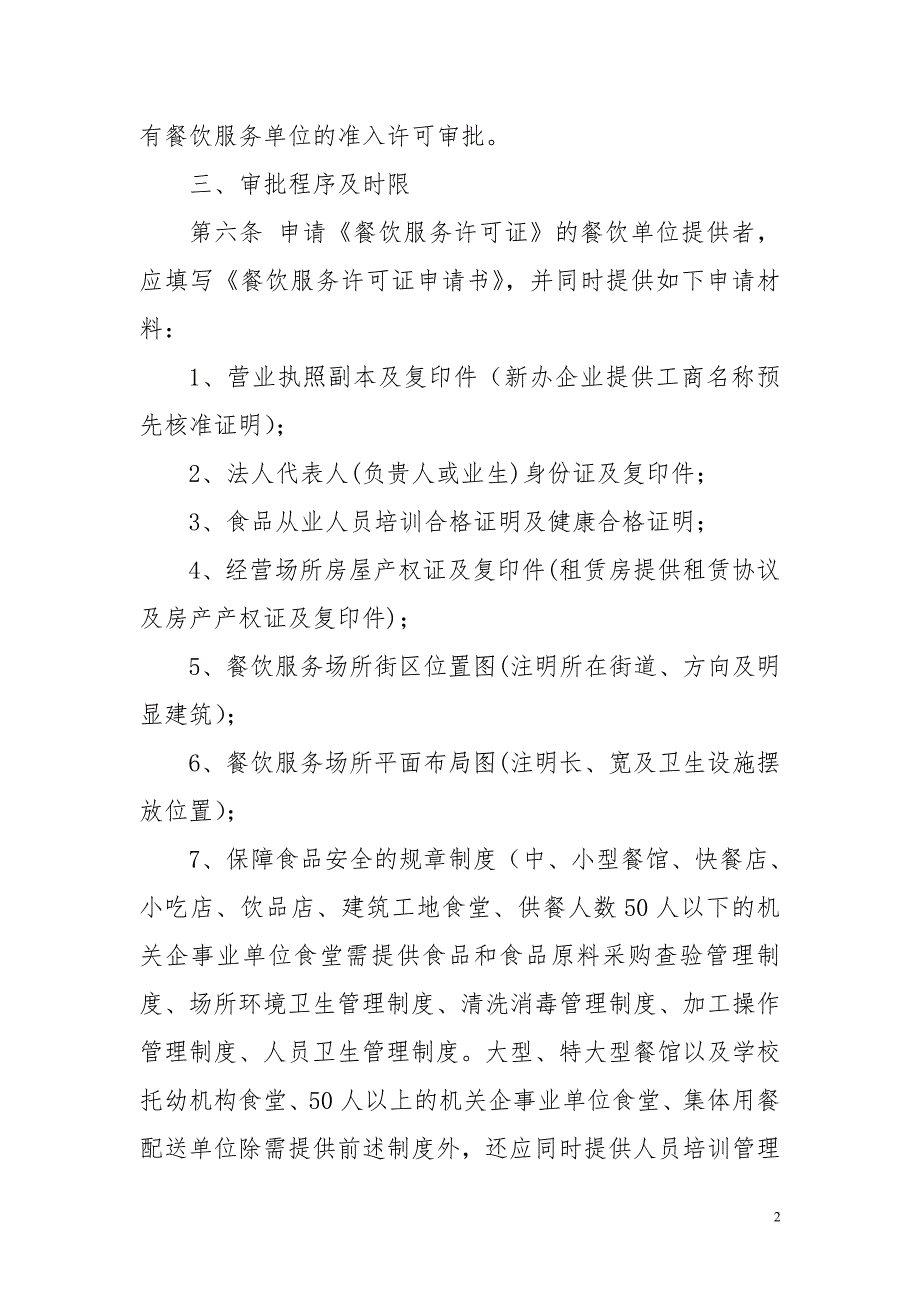 （售后服务）葫芦岛市食品安全监督所餐饮服务许可审批程序_第2页