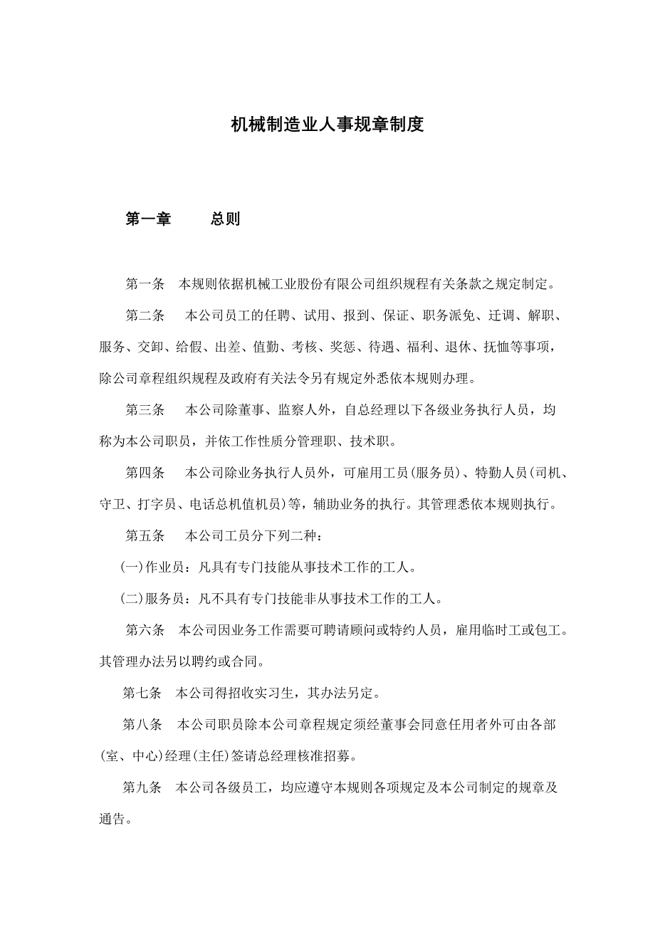 （人力资源管理）我国机械制造业人事规章制度汇总()_第1页