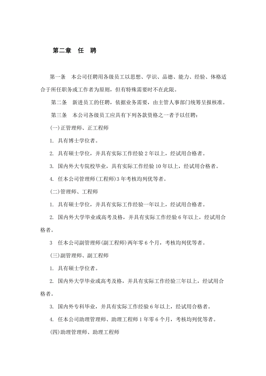 （人力资源管理）我国机械制造业人事规章制度汇总()_第2页