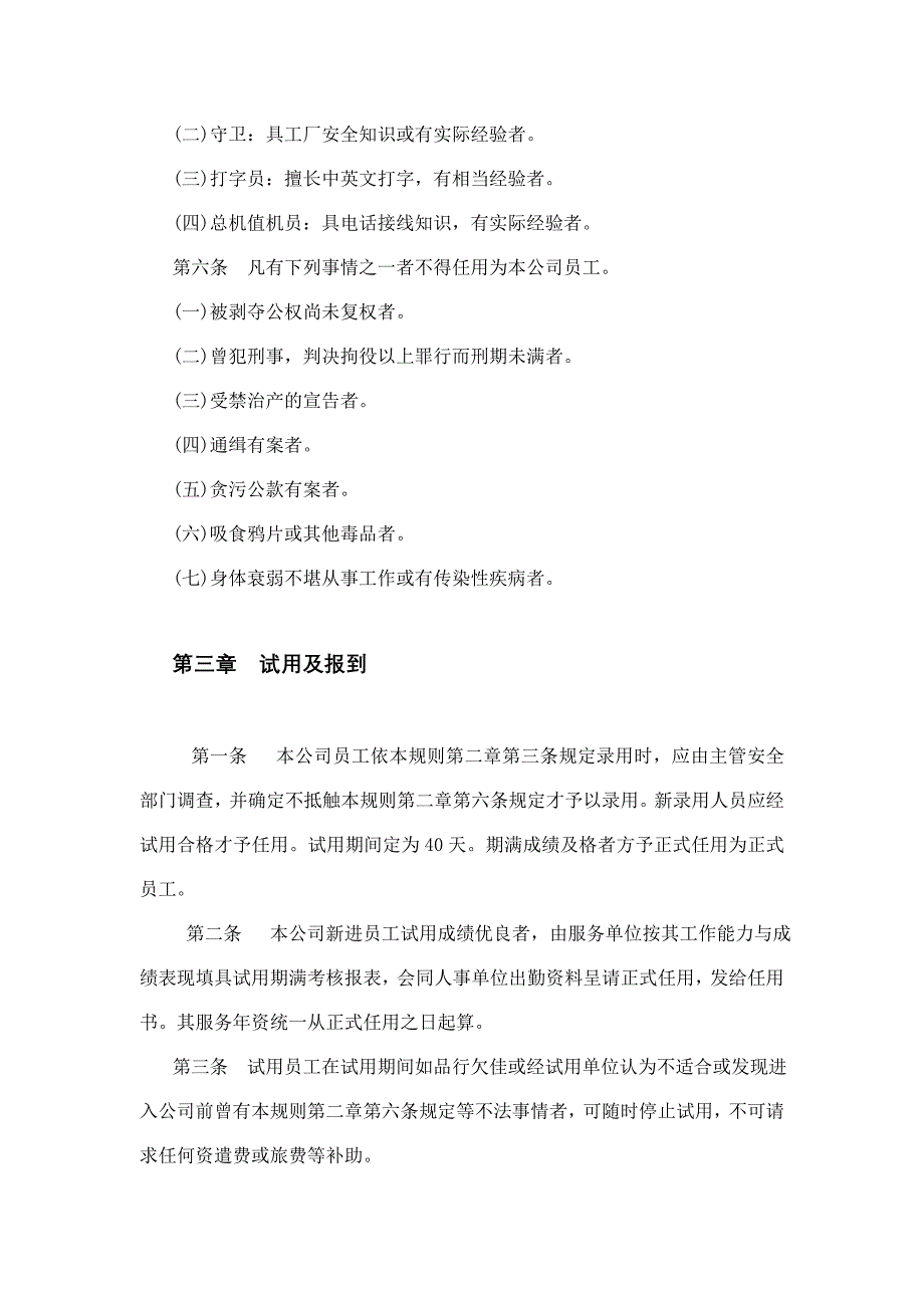 （人力资源管理）我国机械制造业人事规章制度汇总()_第4页