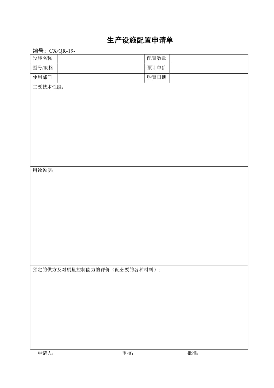 （生产制度表格）【品质表格】生产设施配置申请单_第1页