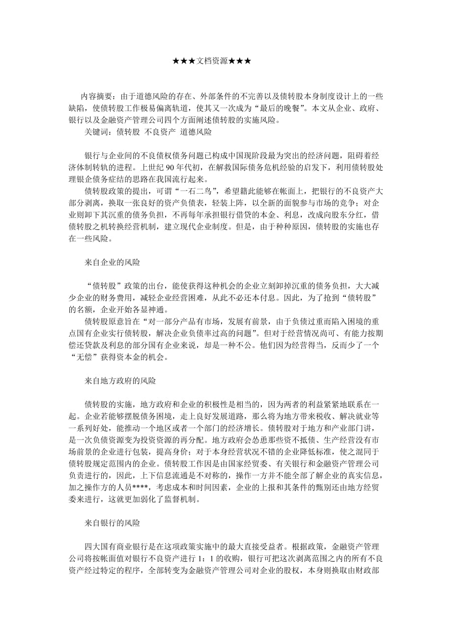 （战略管理）企业战略-债转股实施中的四大风险_第1页