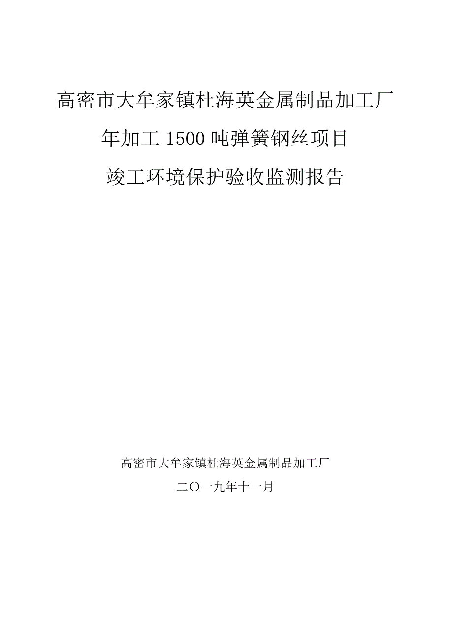 高密市大牟家镇杜海英金属制品加工厂年产1500吨弹簧钢丝项目竣工环保验收监测报告固废_第1页