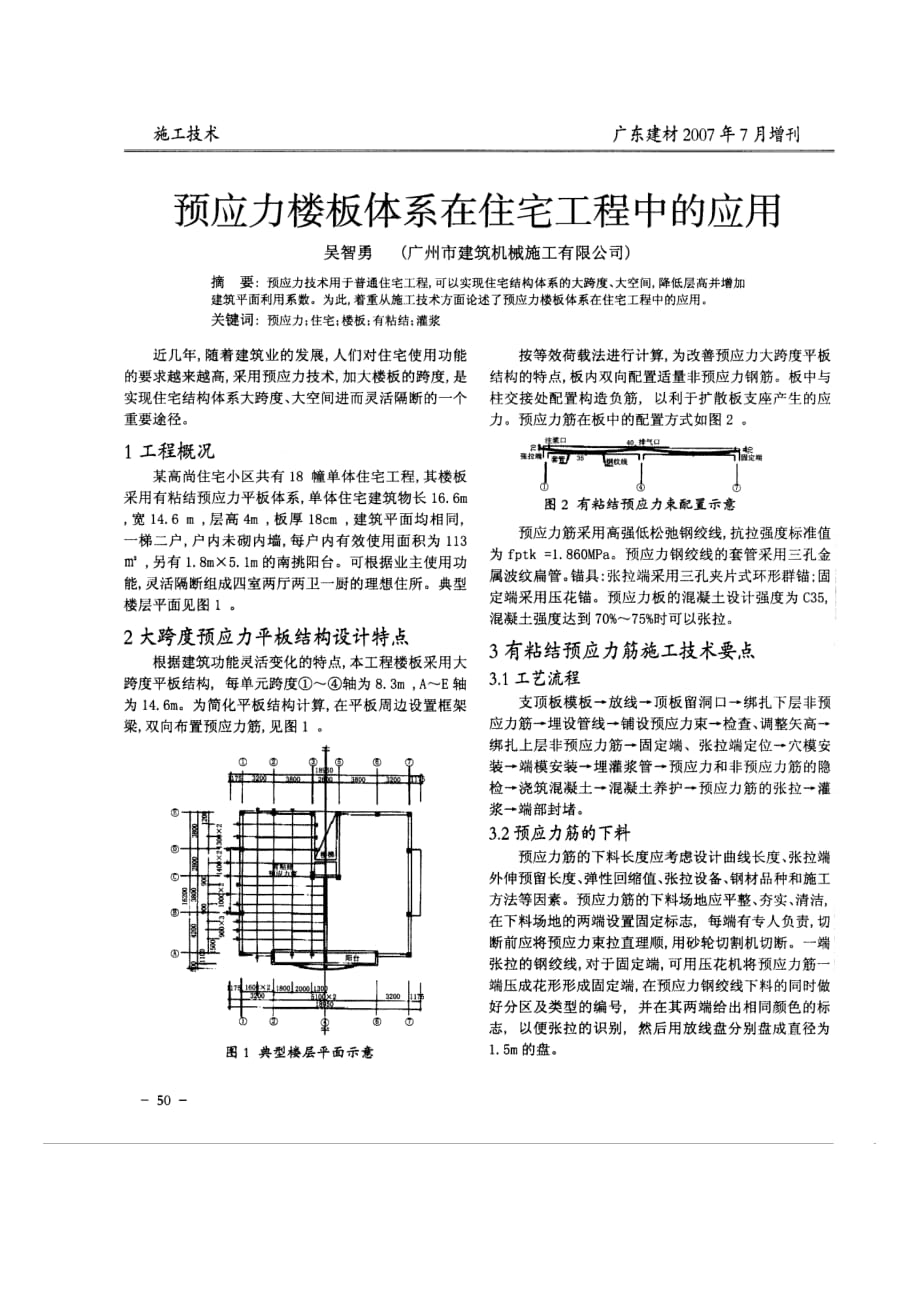 （房地产管理）预应力楼板体系在住宅工程中的应用(摘录自广东建材年月增刊第)_第1页